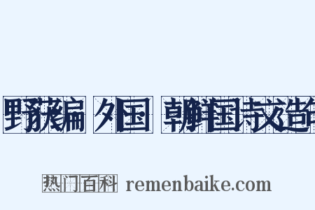 野获编·外国·朝鲜国诗文造句是什么意思的图片